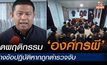 เปิดพฤติกรรม “องค์กรผี” ร่างข้อปฏิบัติหากถูกจับ คุมเข้ม เยี่ยมผู้ต้องหาคดี น้องหยอด-ครูเจี๊ยบ