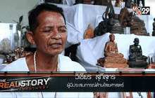 The Real Story ไขความจริง EP.2
