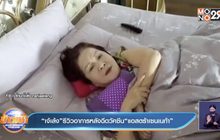 “เจ้เล้ง”รีวิวอาการหลังฉีดวัคซีน“แอสตร้าเซนเนก้า”