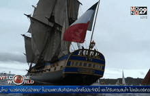 เรือเฮอร์ไมโอนีจำลองเดินทางถึงฝรั่งเศส