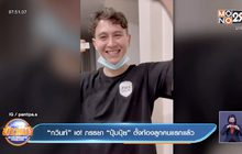 “กวินท์” เฮ! ภรรยา “ปุ้มปุ้ย” ตั้งท้องลูกคนแรกแล้ว