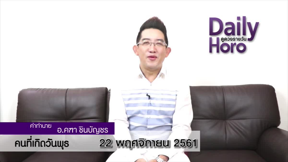 ดวงวันเกิด 22 พฤศจิกายน 2561 (คนเกิดวันพุธ)