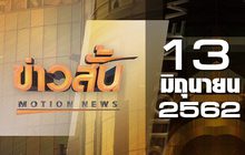 ข่าวสั้น Motion News Break 2 13-06-62