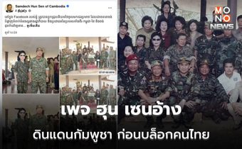 เฟซฯ ฮุน เซนโพสต์ถึงคนไทย แต่บล็อกคนไทย!? อ้างดินแดนกัมพูชา เคยไปมาก่อนแล้ว