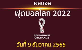 ผลบอล ฟุตบอลโลก 2022  รอบ 8 ทีมสุดท้าย แข่งขันวันที่ 9 ธันวาคม 2565