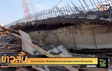 รมว.คมนาคม สั่งเร่งสอบสะพานข้ามแยกวงแหวนโคราชถล่ม