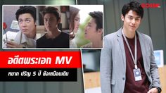 หมาก ปริญ หล่ออมตะ! 5 ปี ผ่านไป ยังเหมือนเดิม