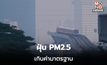 ฝุ่น PM2.5 วันนี้ หนักหลายพื้นที่ / กทม. ฝุ่นท่วม แตะระดับสีแดง 5 เขต
