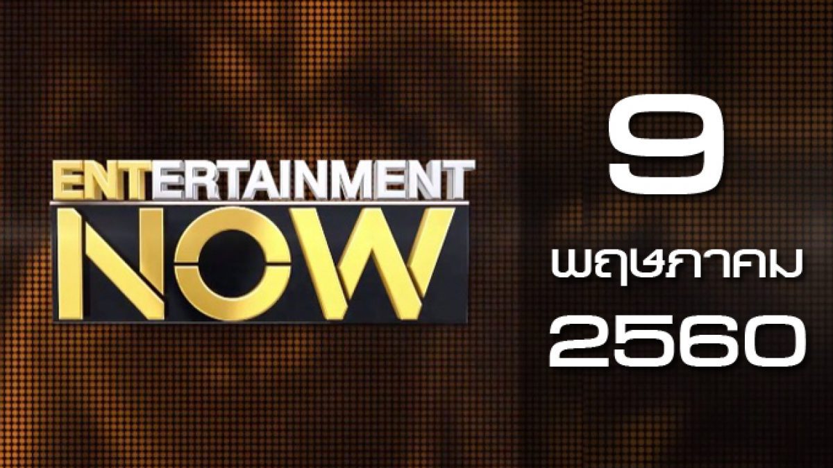 Entertainment Now 09-05-60