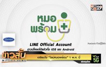 เตรียมใช้ “ไลน์หมอพร้อม” 1 พ.ค. นี้