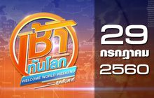 เช้าทันโลก สุดสัปดาห์ Welcome World Weekend 29-07-60