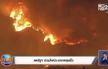 สหรัฐฯ อ่วมไฟป่า-อากาศสุดขั้ว