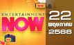 Entertainment Now 22-05-66