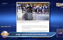 สหรัฐลดระดับคำเตือนเดินทางต่างประเทศ