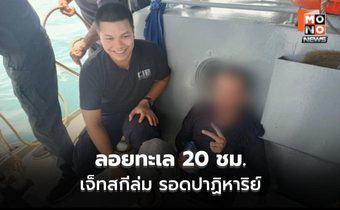 CIB ระดมค้นทะเล ช่วยนักตกปลาเจ็ทสกีล่ม ลอยคอ 20 ชม.