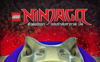 LEGO Ninjago ตัวต่อนินจา แสบซ่าส์มหากาฬ ปี 4