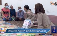 ไม่โทษใครผิด! “ยายบวน” ยันหาเงินจ่ายคืนเบี้ยคนชราเอง