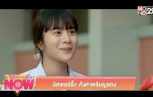มิสเตอร์ดื้อ กันท่าเหรียญทอง