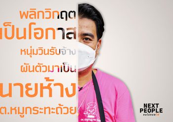 พลิกวิกฤตเป็นโอกาสหนุ่มวินรับจ้างผันตัวมาเป็น นายห้าง ต.หมูกระทะถ้วย