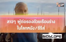 สาวๆ ผู้ต่อรองด้วยเรือนร่างในโลกหนัง/ซีรีส์