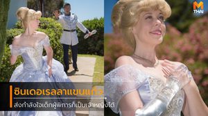 สาวแต่งคอสเพลย์ เจ้าหญิงซินเดอเรลลา กับแขนแก้ว ให้กำลังใจเด็กพิการก็เป็นเจ้าหญิงได้