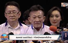 “สมพงษ์ อมรวิวัฒน์” นั่งเก้าอี้หัวหน้า “เพื่อไทย” อีกสมัย