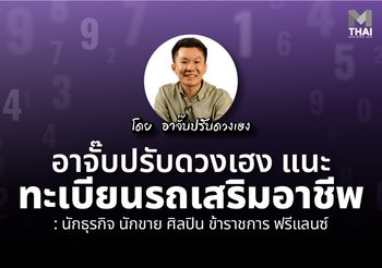 เหนื่อยแล้วต้องรวยด้วย ! อาจั๊บ ปรับดวงเฮง แนะ ทะเบียนรถเสริมอาชีพ