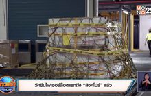 วัคซีนไฟเซอร์ล็อตแรกถึง “สิงคโปร์” แล้ว