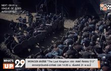 MONO29 ส่งซีรีส์ “The Last Kingdom เดอะ ลาสต์ คิงดอม ปี 2” ลงจอ ทุกวันเสาร์-อาทิตย์ เวลา 14.05 น. เริ่มเสาร์ 21 พ.ย.นี้