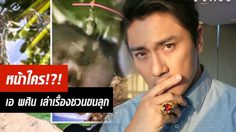 เอ พศิน ขนลุก!! ถ่ายติดหน้าคน?? ในบ่อรูปปั้นพญานาค