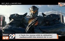 ภ. “Pacific Rim: Uprising” ฉายครั้งแรกบนฟรีทีวี ที่ช่อง MONO29 เสาร์ 19 ก.ย.นี้