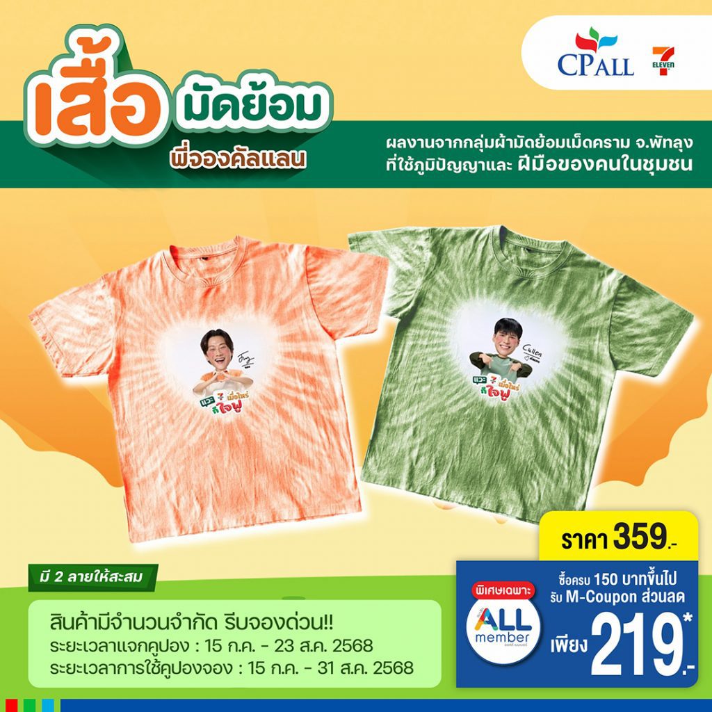 เสื้อมัดย้อม พี่จอง คัลแลน