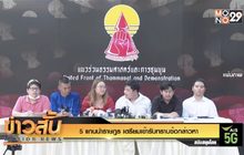 5 แกนนำราษฎร เตรียมเข้ารับทราบข้อกล่าวหา