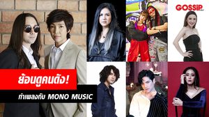 ย้อนดู 15 คนดังเคยทำเพลงกับ MONO MUSIC ค่ายเพลงในความทรงจำ!
