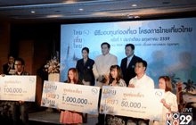 เที่ยวไทยลุ้นล้าน ลุ้นรถ