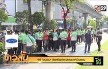 ผู้ขี่ “ไลน์แมน” เรียกร้องอัตราส่วนแบ่งที่เป็นธรรม