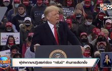 ผู้พิพากษาปฏิเสธคำร้อง “ทรัมป์” ค้านการเลือกตั้ง