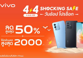 vivo จัดโปรโมชั่นเด็ด ต้อนรับเดือนเมษายนในแคมเปญ Shopee 4.4 Shocking Sale