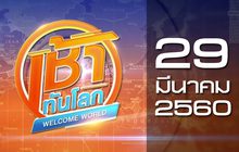 เช้าทันโลก Welcome World 29-03-60