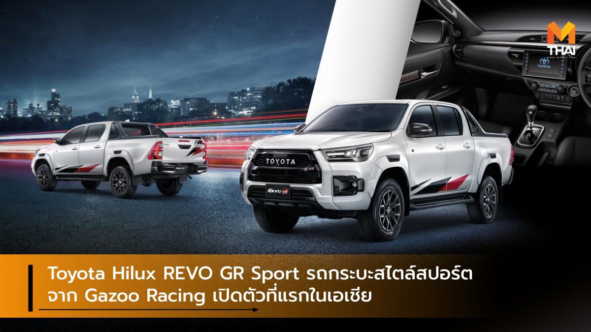 Toyota Hilux REVO GR Sport รถกระบะสไตล์สปอร์ตจาก Gazoo Racing เปิดตัวที่แรกในเอเชีย