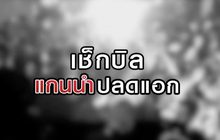 เช็กบิลแกนนำปลดแอก 20-08-63