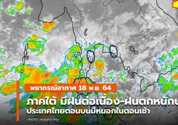 พยากรณ์อากาศ – 18 พ.ย. ภาคใต้มีฝนตกต่อเนื่อง – ฝนตกหนักบางแห่ง