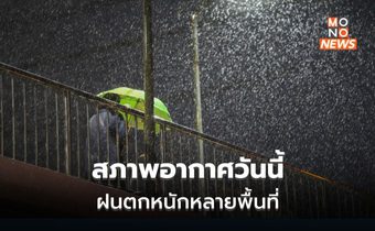 สภาพอากาศวันนี้ ยังมีฝนตกหนักหลายพื้นที่