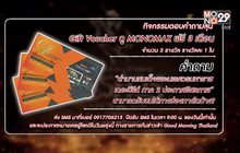 กิจกรรมตอบคำถามลุ้น Gitf Voucher ดู MONOMAX ฟรี 3 เดือน