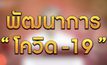 “พัฒนาการ โควิด-19” 11-12-63