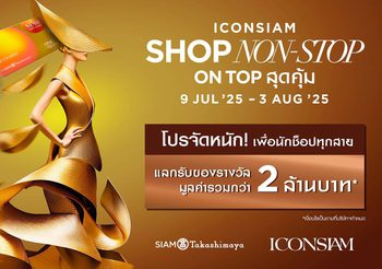 ไอคอนสยาม จัดโปรแรงเติมเต็มทุกการช็อป “ICONSIAM SHOP NON-STOP ON TOP สุดคุ้ม” รับสิทธิพิเศษรวมมูลค่ากว่า 2 ล้านบาท! ตั้งแต่วันที่ 9 กรกฎาคม 2568 – 3 สิงหาคม 2568