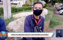 แจ้งความกลับตำรวจจับมั่ว-ข้อหากักขังหน่วงเหนี่ยว