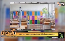 พบ 157 รร.เอกชนเลิกกิจการ ไม่แจ้งออกจากระบบ