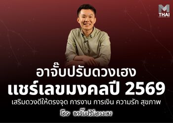 อาจั๊บ ปรับดวงเฮงแชร์ เลขมงคล 2569 เสริมดวงดีให้ตรงจุด การงาน การเงิน ความรัก สุขภาพ