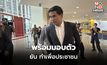 เอกภพ พร้อมมอบตัวตามหมายจับ ระบุ ไม่ตกใจ ยันต้องการช่วยประชาชน